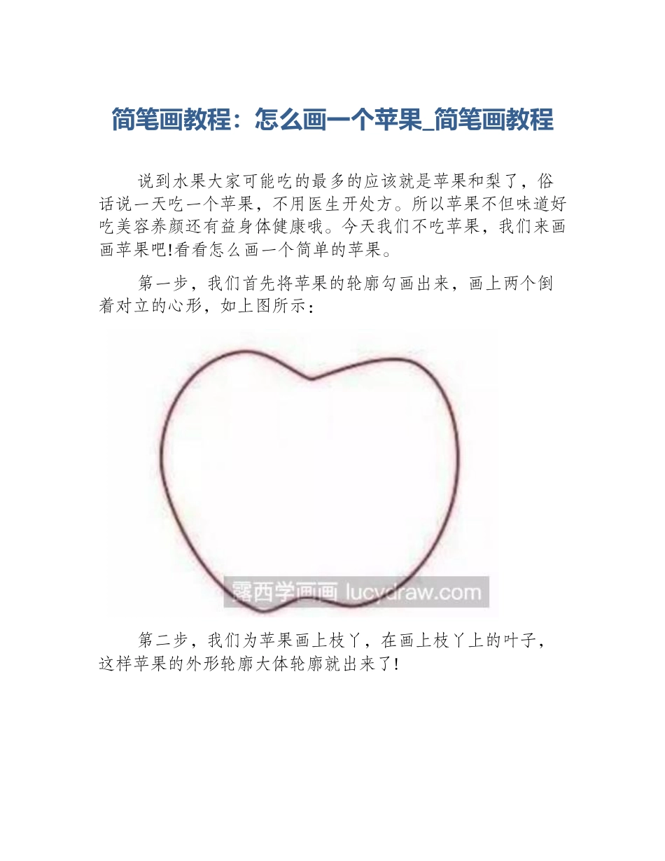 简笔画教程：怎么画一个苹果_简笔画教程_第1页