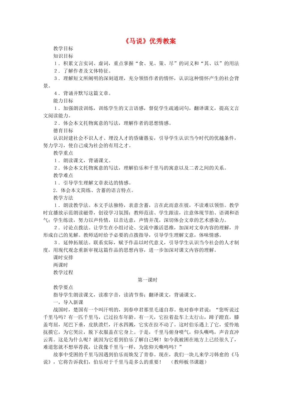 八年级语文上册 第4单元 第21课《马说》优秀教案 鲁教版五四制-鲁教版五四制初中八年级上册语文教案_第1页