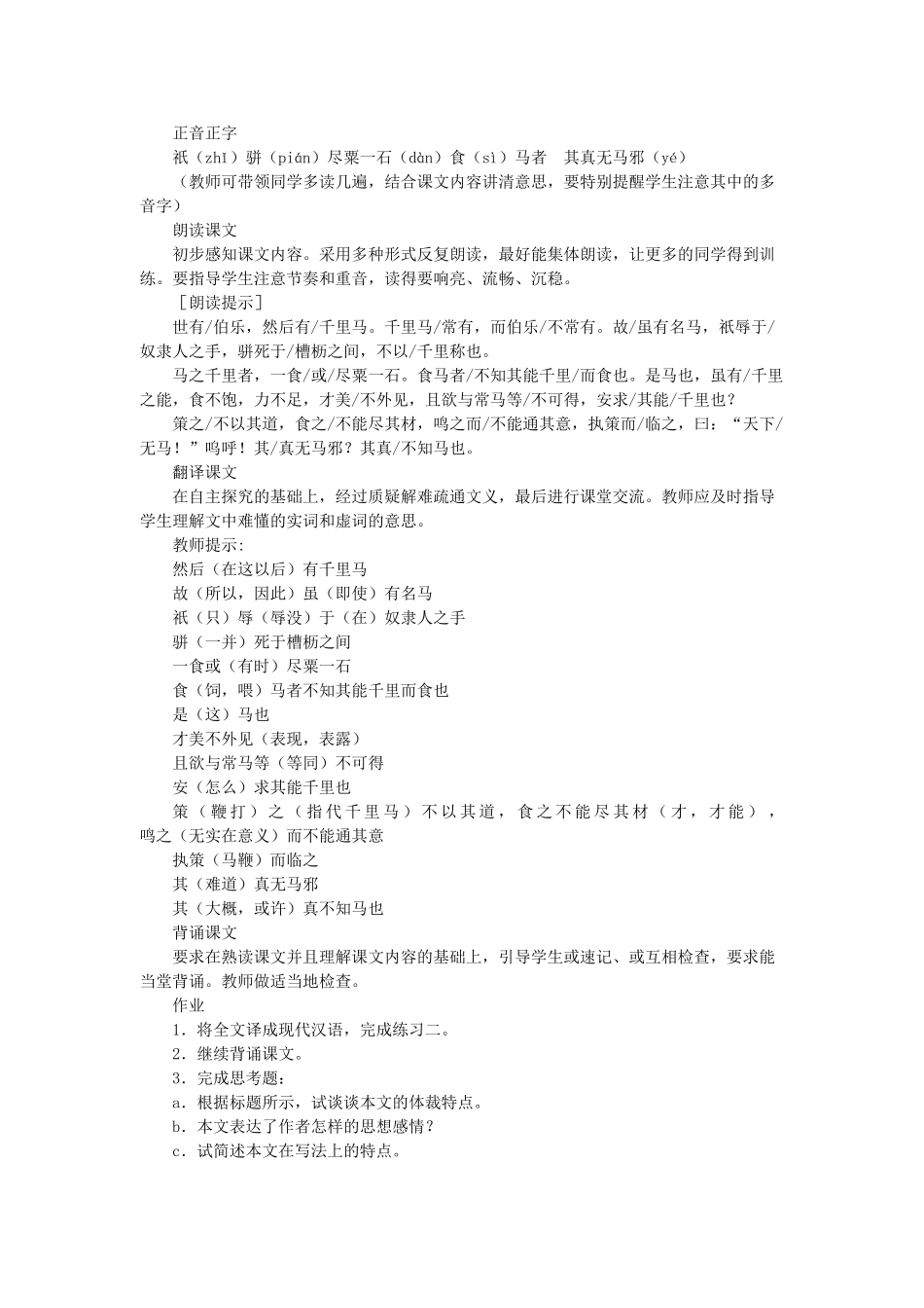 八年级语文上册 第4单元 第21课《马说》优秀教案 鲁教版五四制-鲁教版五四制初中八年级上册语文教案_第2页