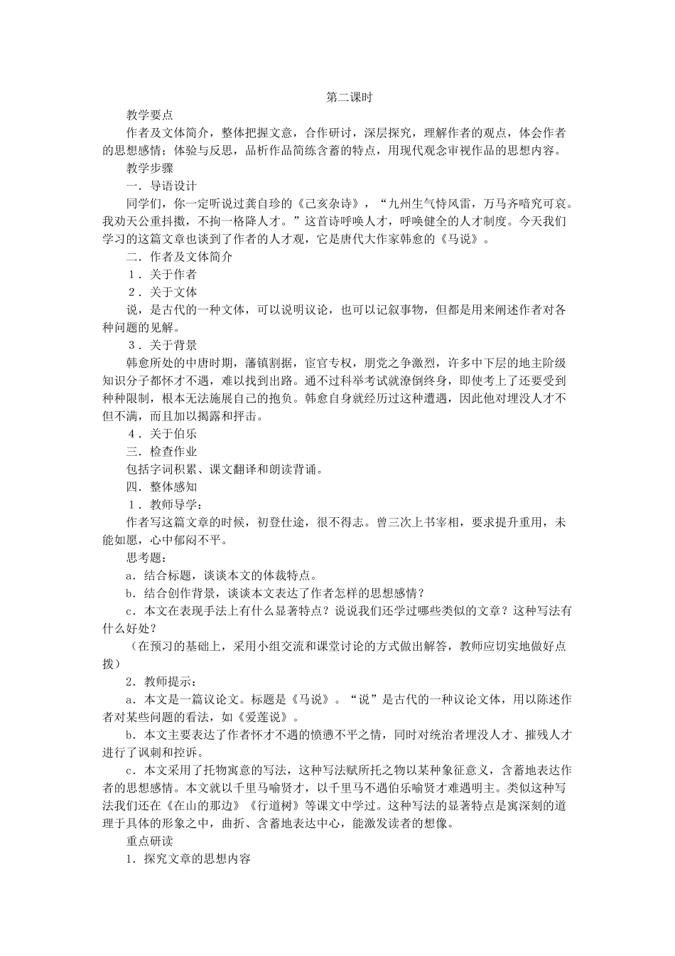 八年级语文上册 第4单元 第21课《马说》优秀教案 鲁教版五四制-鲁教版五四制初中八年级上册语文教案_第3页