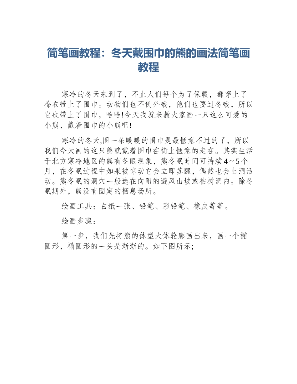 简笔画教程：冬天戴围巾的熊的画法简笔画教程_第1页