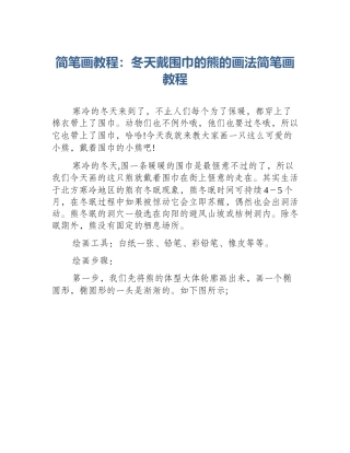 简笔画教程：冬天戴围巾的熊的画法简笔画教程