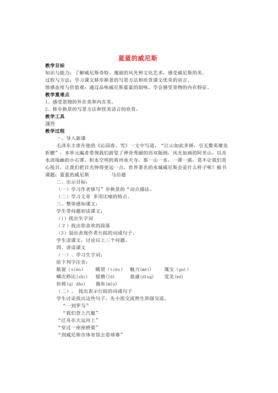 八年级语文上册 第4单元 第20课《蓝蓝的威尼斯》苏教版-苏教版初中八年级上册语文教案_第1页