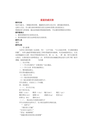 八年级语文上册 第4单元 第20课《蓝蓝的威尼斯》苏教版-苏教版初中八年级上册语文教案