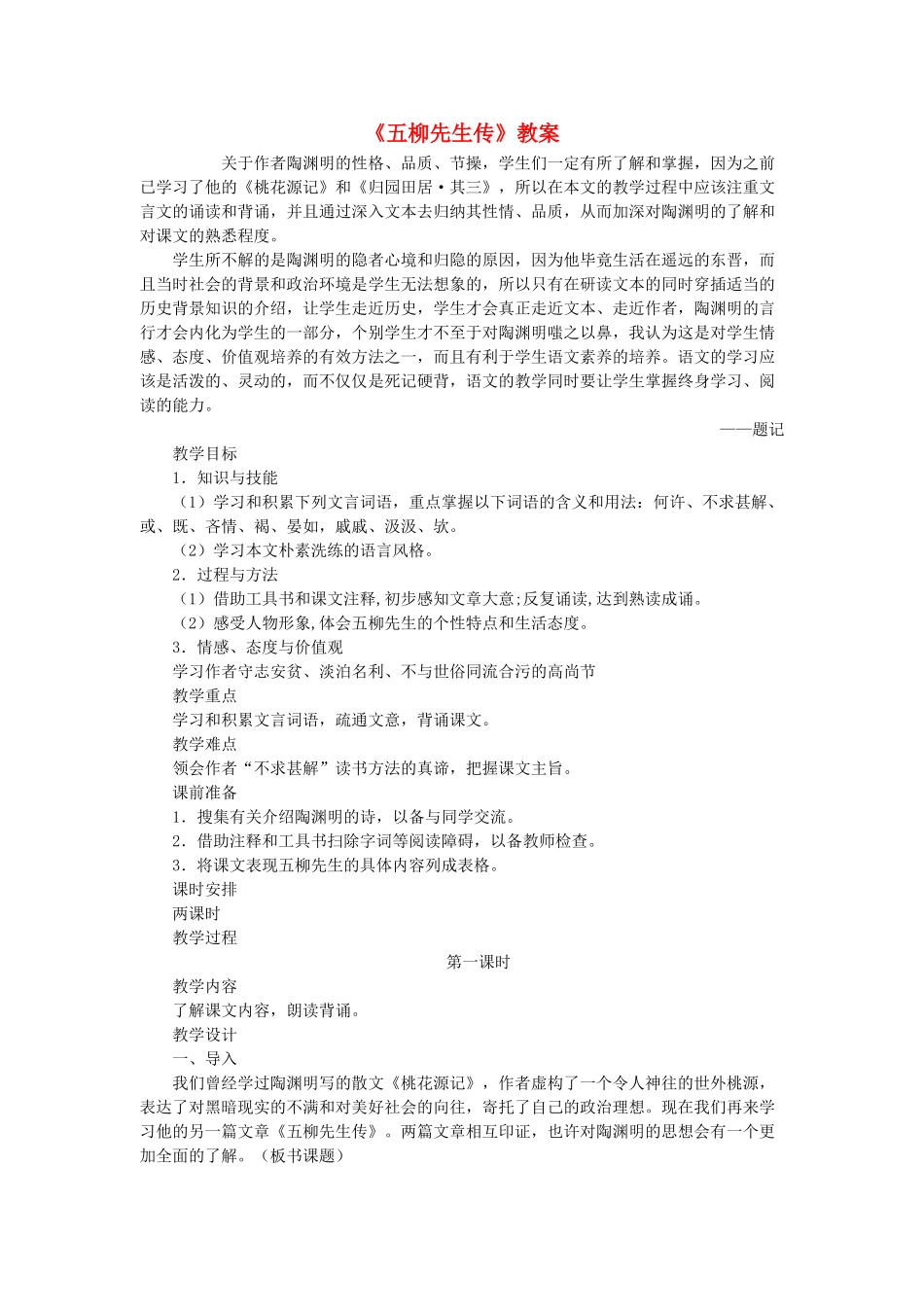 八年级语文上册 第4单元 第20课《五柳先生传》教案 鲁教版五四制-鲁教版五四制初中八年级上册语文教案_第1页