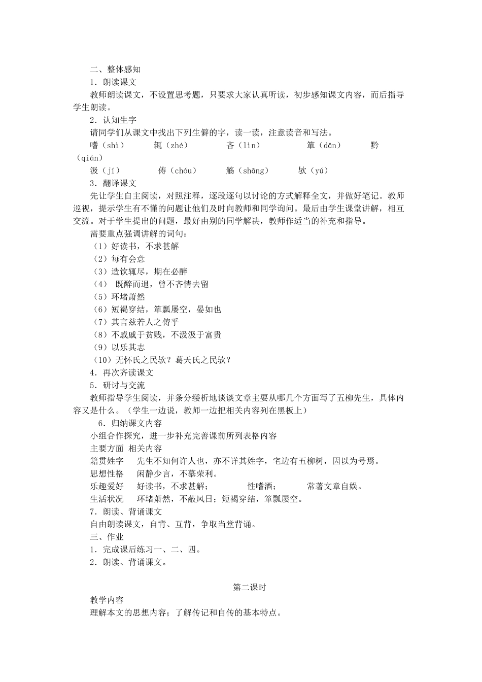 八年级语文上册 第4单元 第20课《五柳先生传》教案 鲁教版五四制-鲁教版五四制初中八年级上册语文教案_第2页