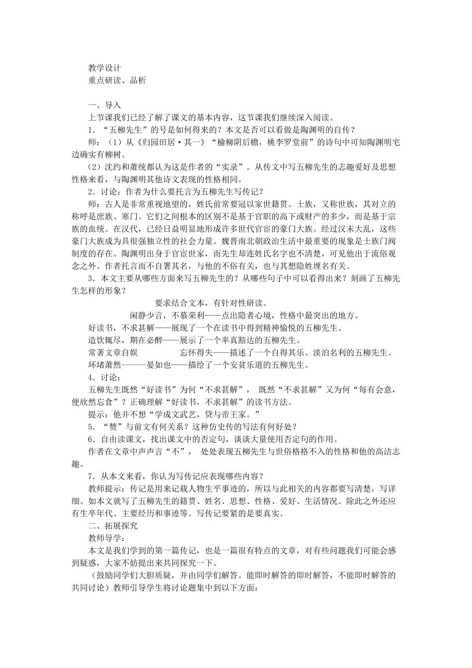 八年级语文上册 第4单元 第20课《五柳先生传》教案 鲁教版五四制-鲁教版五四制初中八年级上册语文教案_第3页