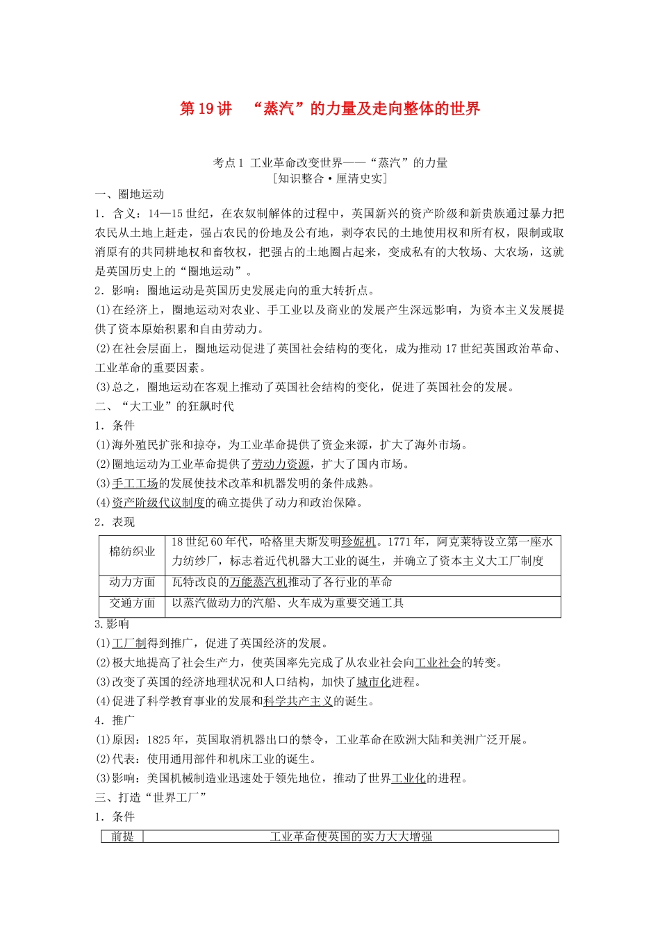 高考历史一轮复习 模块2 专题九 走向世界的资本主义市场 第19讲“蒸汽”的力量及走向整体的世界教师用书（含解析）人民版-人民版高三全册历史教案_第1页