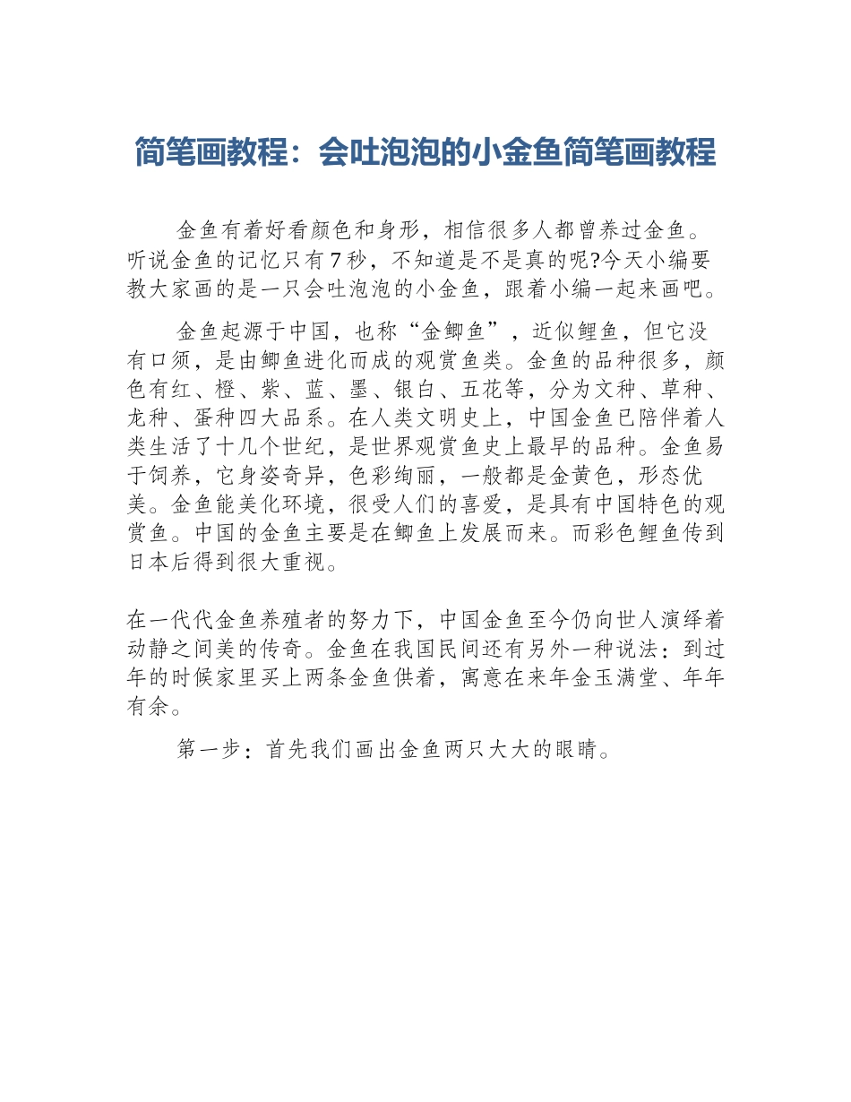 简笔画教程：会吐泡泡的小金鱼简笔画教程_第1页