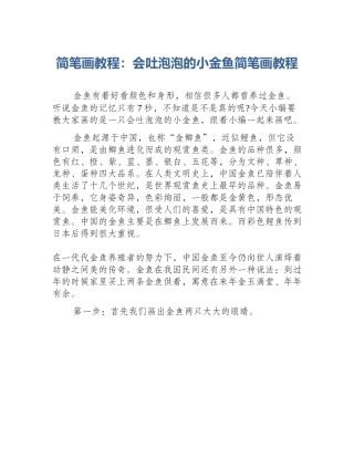 简笔画教程：会吐泡泡的小金鱼简笔画教程