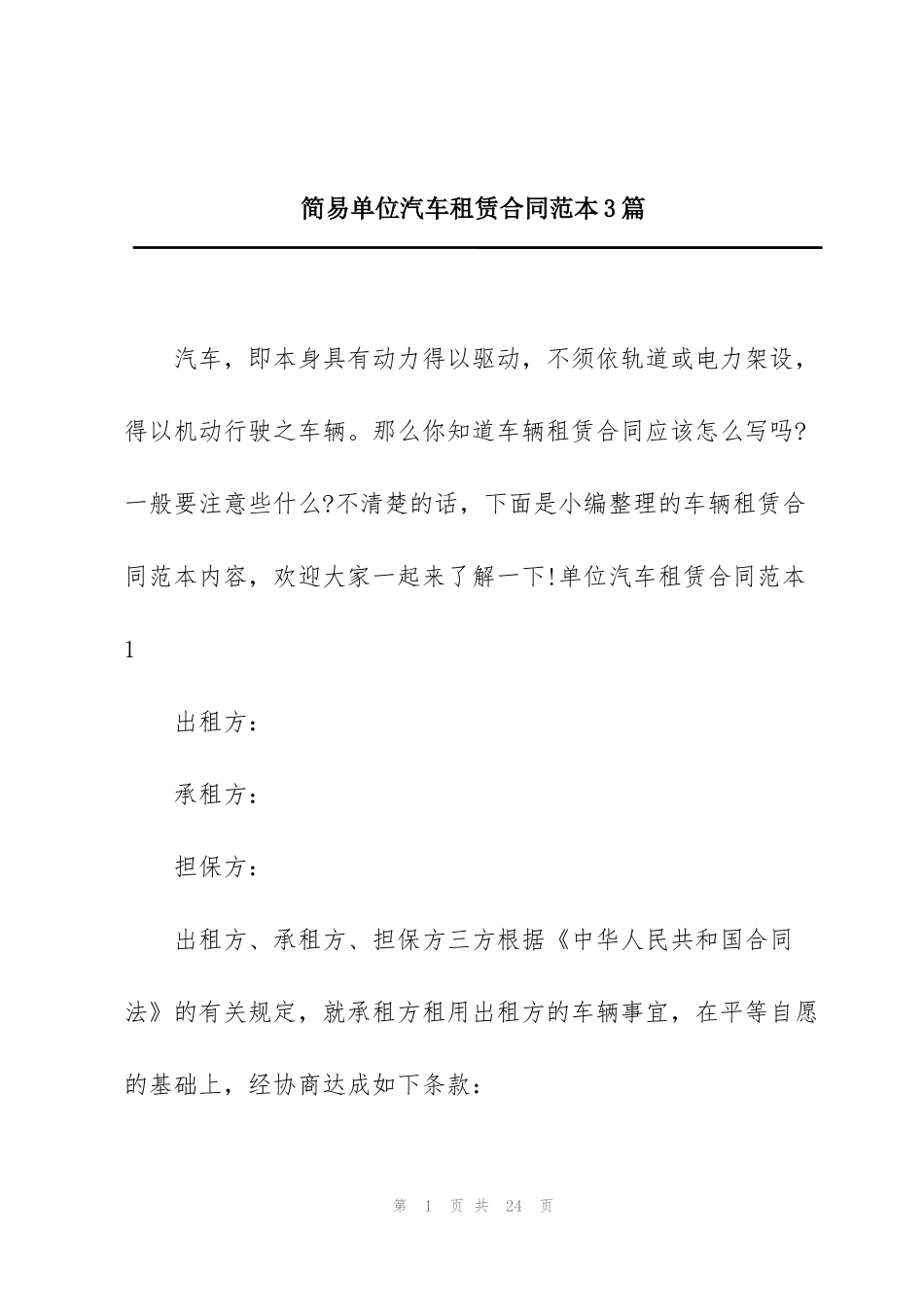 简易单位汽车租赁合同范本3篇_第1页