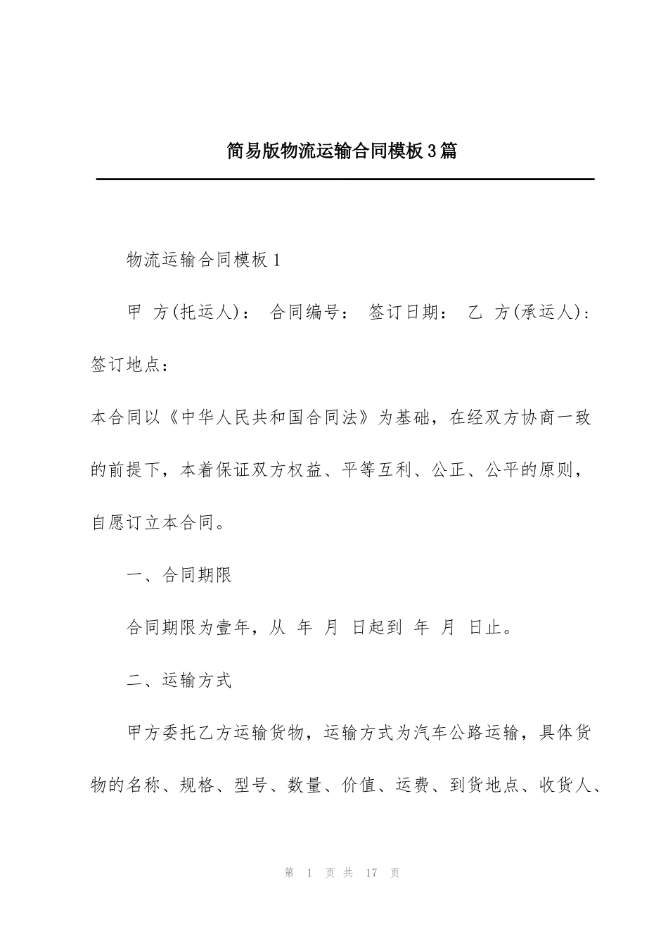 简易版物流运输合同模板3篇_第1页