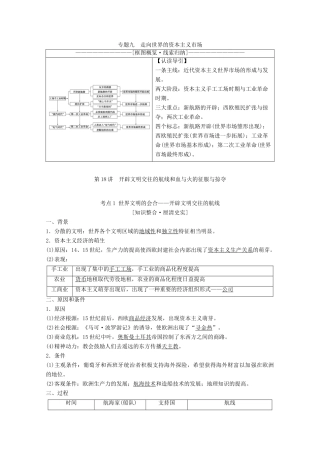 高考历史一轮复习 模块2 专题九 走向世界的资本主义市场 第18讲 开辟文明交往的航线和血与火的征服与掠夺教师用书（含解析）人民版-人民版高三全册历史教案