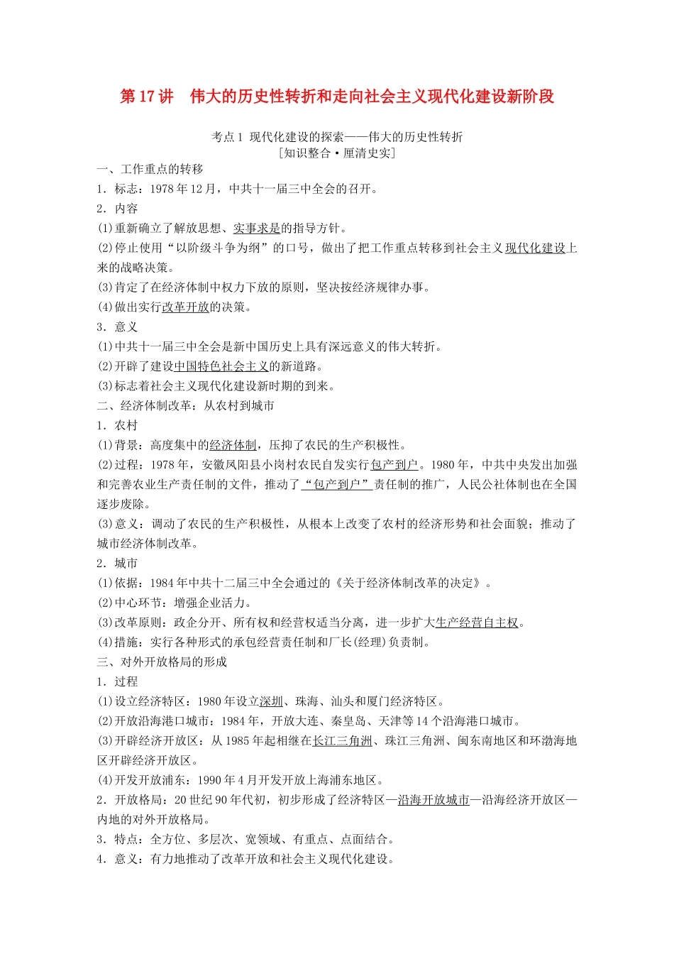 高考历史一轮复习 模块2 专题八 中国社会主义建设道路的探索 第17讲 伟大的历史性转折和走向社会主义现代化建设新阶段教师用书（含解析）人民版-人民版高三全册历史教案_第1页