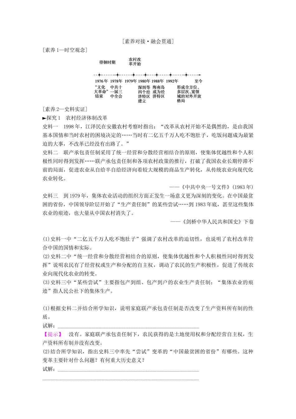 高考历史一轮复习 模块2 专题八 中国社会主义建设道路的探索 第17讲 伟大的历史性转折和走向社会主义现代化建设新阶段教师用书（含解析）人民版-人民版高三全册历史教案_第2页
