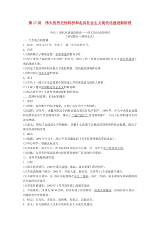 高考历史一轮复习 模块2 专题八 中国社会主义建设道路的探索 第17讲 伟大的历史性转折和走向社会主义现代化建设新阶段教师用书（含解析）人民版-人民版高三全册历史教案