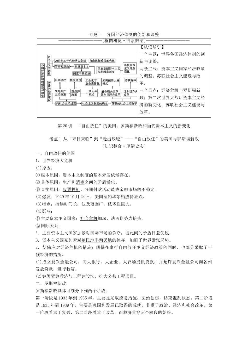 高考历史一轮复习 模块2 专题十 各国经济体制的创新和调整 第20讲“自由放任”的美国、罗斯福新政和当代资本主义的新变化教师用书（含解析）人民版-人民版高三全册历史教案_第1页