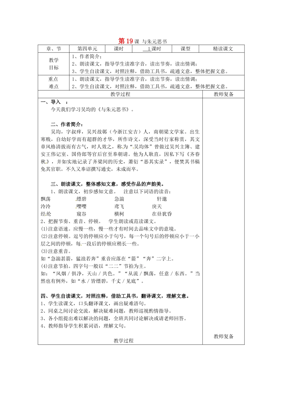 八年级语文上册 第4单元 第19课《与朱元思书》教案 鲁教版五四制-鲁教版五四制初中八年级上册语文教案_第1页