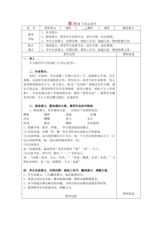 八年级语文上册 第4单元 第19课《与朱元思书》教案 鲁教版五四制-鲁教版五四制初中八年级上册语文教案