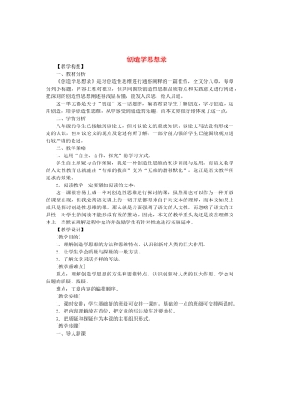 八年级语文上册 第4单元 第19课《创造学思想录》鄂教版-鄂教版初中八年级上册语文教案