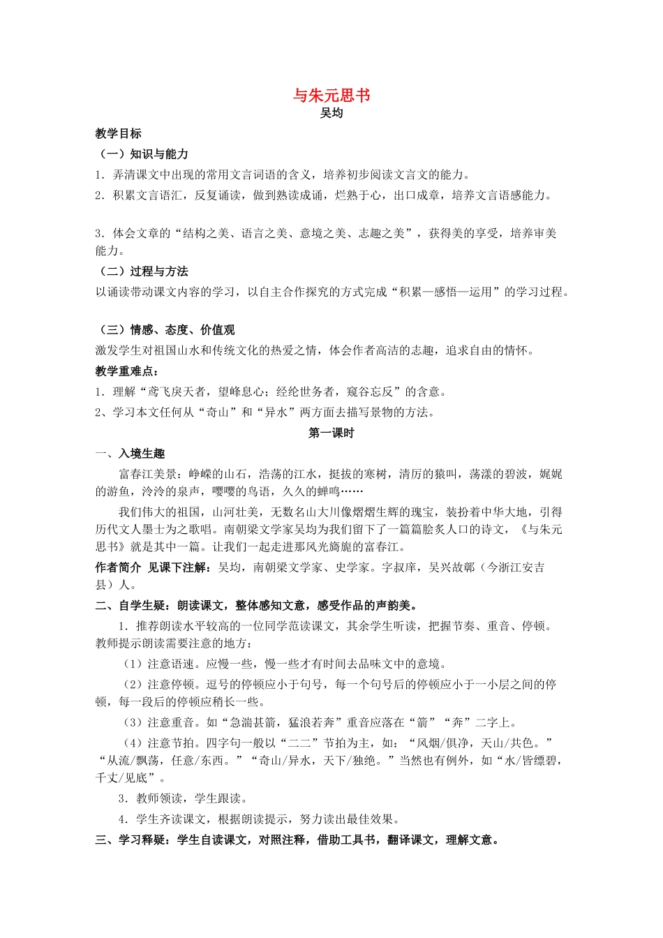 八年级语文上册 第4单元 第19课《与朱元思书》鲁教版五四制-鲁教版五四制初中八年级上册语文教案_第1页