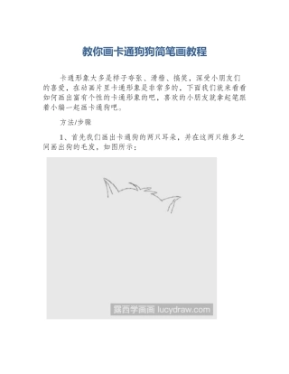 教你画卡通狗狗简笔画教程