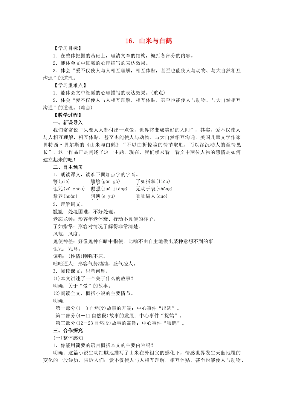 八年级语文上册 第4单元 第16课《山米与白鹤》教案 语文版-语文版初中八年级上册语文教案_第1页
