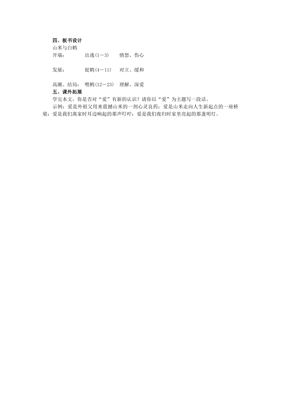 八年级语文上册 第4单元 第16课《山米与白鹤》教案 语文版-语文版初中八年级上册语文教案_第3页