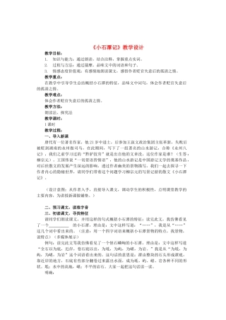 八年级语文上册 第4单元 第16课《小石潭记》苏教版-苏教版初中八年级上册语文教案