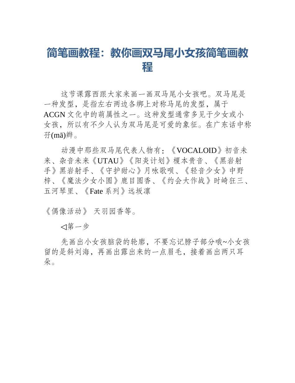 简笔画教程：教你画双马尾小女孩简笔画教程_第1页