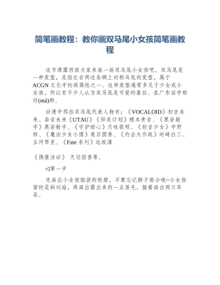 简笔画教程：教你画双马尾小女孩简笔画教程