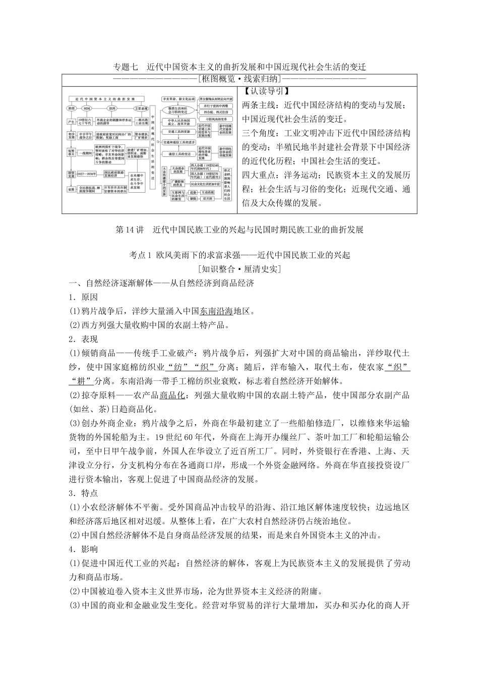高考历史一轮复习 模块2 专题七 近代中国资本主义的曲折发展 第14讲 近代中国民族工业的兴起与民国时期民族工业的曲折发展教师用书（含解析）人民版-人民版高三全册历史教案_第1页