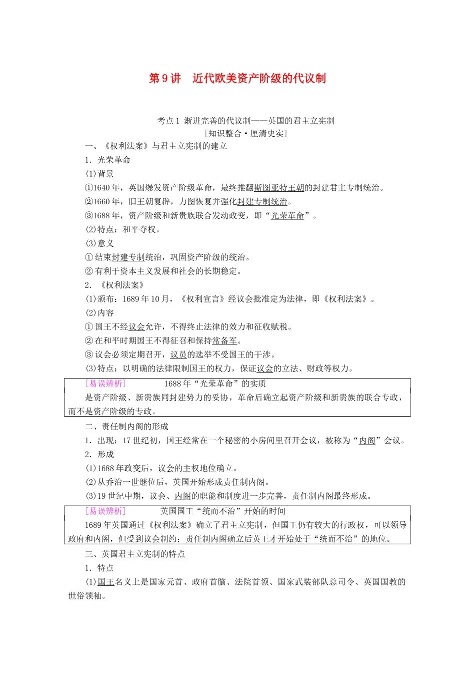 高考历史一轮复习 模块1 第四单元 古代希腊罗马的政治制度和近代欧美资产阶级的代议制 第9讲 近代欧美资产阶级的代议制教师用书（含解析）北师大版-北师大版高三全册历史教案_第1页