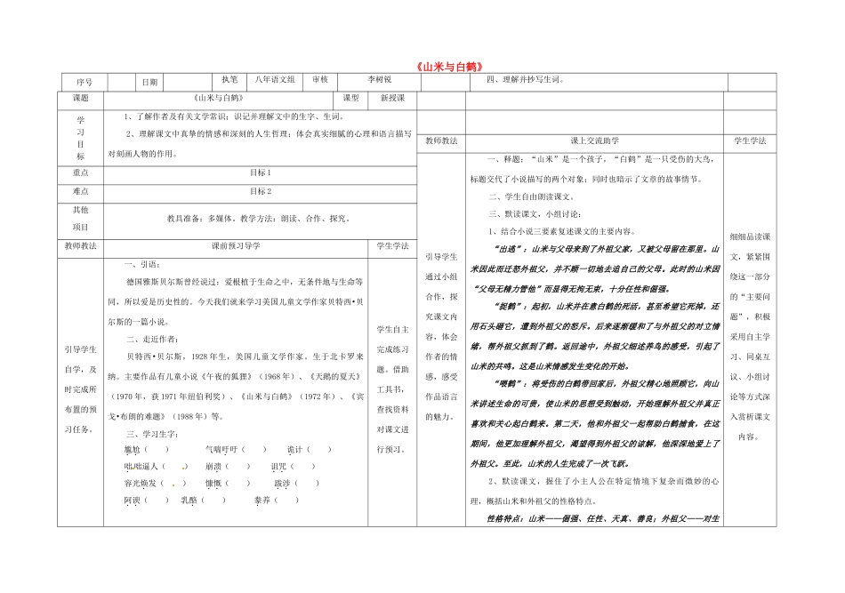八年级语文上册 第4单元 第16课《山米与白鹤》表格式导学稿 （新版）语文版-（新版）语文版初中八年级上册语文教案_第1页