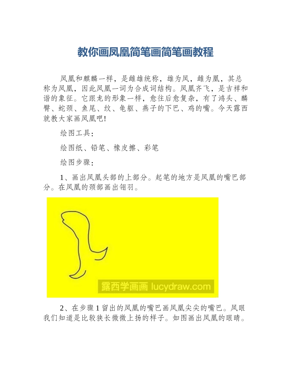 教你画凤凰简笔画简笔画教程_第1页