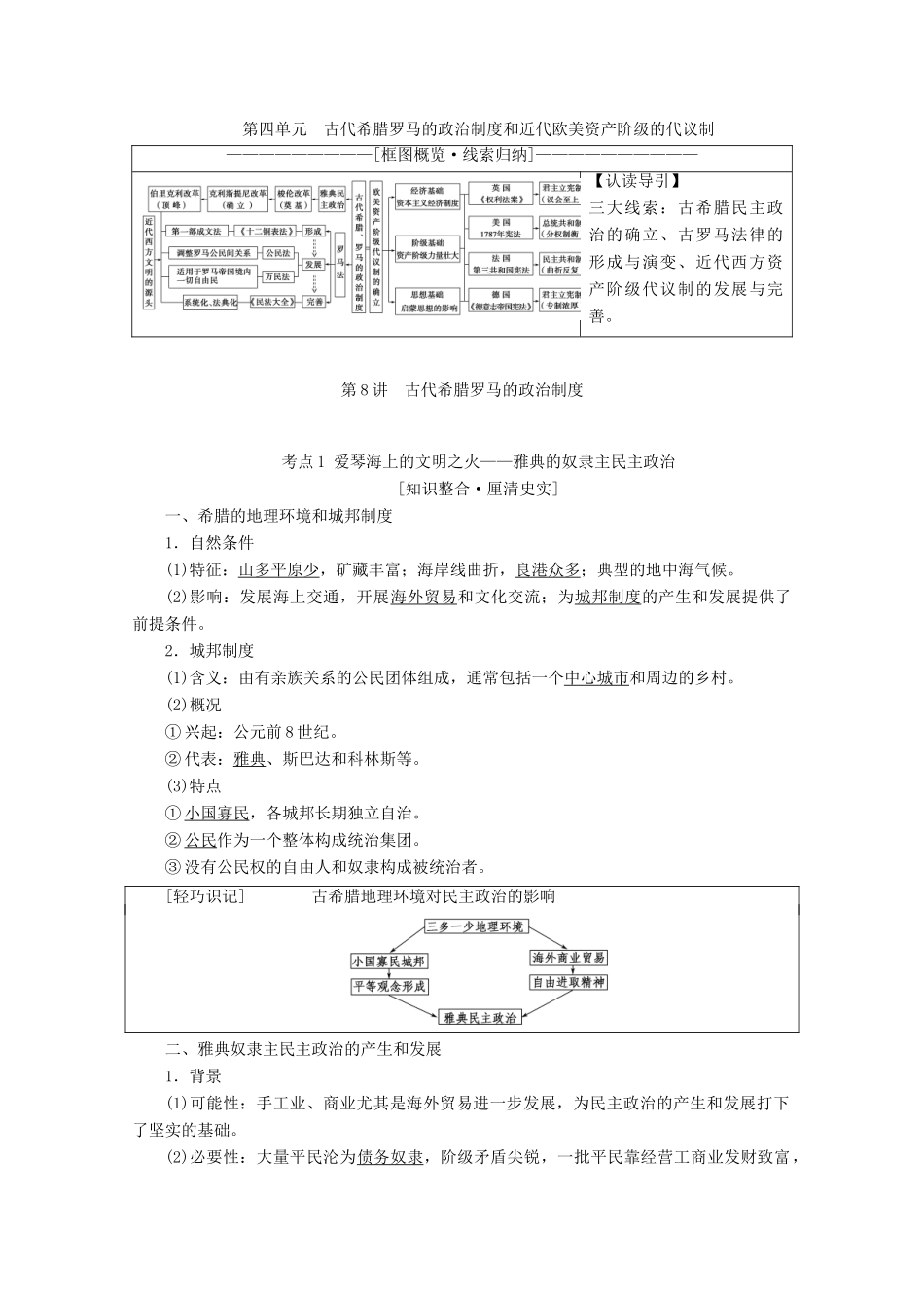 高考历史一轮复习 模块1 第四单元 古代希腊罗马的政治制度和近代欧美资产阶级的代议制 第8讲 古代希腊罗马的政治制度教师用书（含解析）北师大版-北师大版高三全册历史教案_第1页