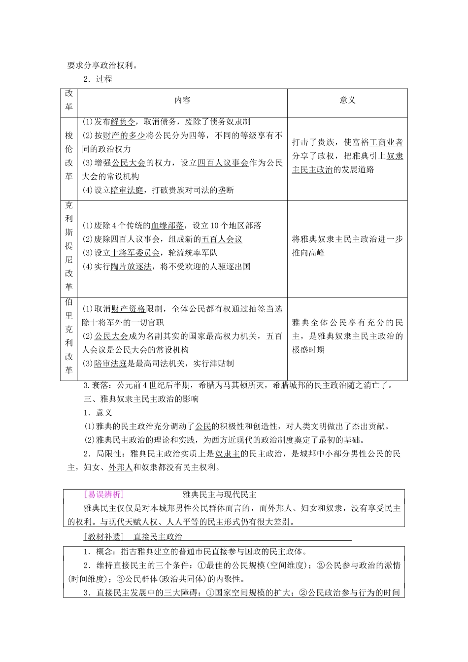 高考历史一轮复习 模块1 第四单元 古代希腊罗马的政治制度和近代欧美资产阶级的代议制 第8讲 古代希腊罗马的政治制度教师用书（含解析）北师大版-北师大版高三全册历史教案_第2页