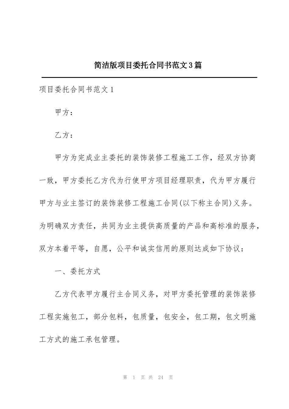 简洁版项目委托合同书范文3篇_第1页