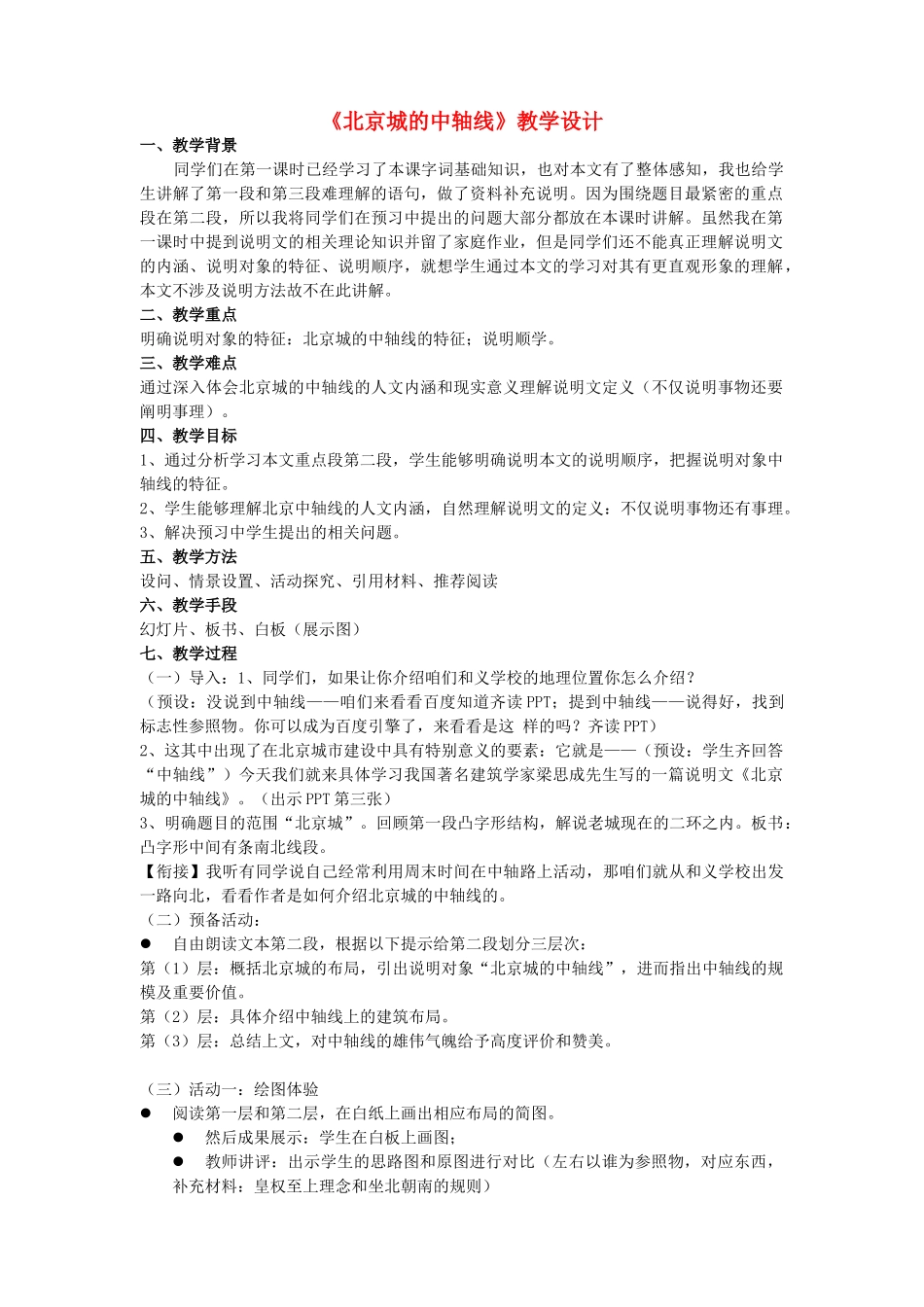 八年级语文上册 第4单元 第14课《北京城的中轴线》北京课改版-北京课改版初中八年级上册语文教案_第1页