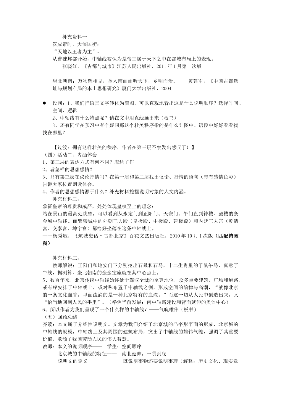 八年级语文上册 第4单元 第14课《北京城的中轴线》北京课改版-北京课改版初中八年级上册语文教案_第2页