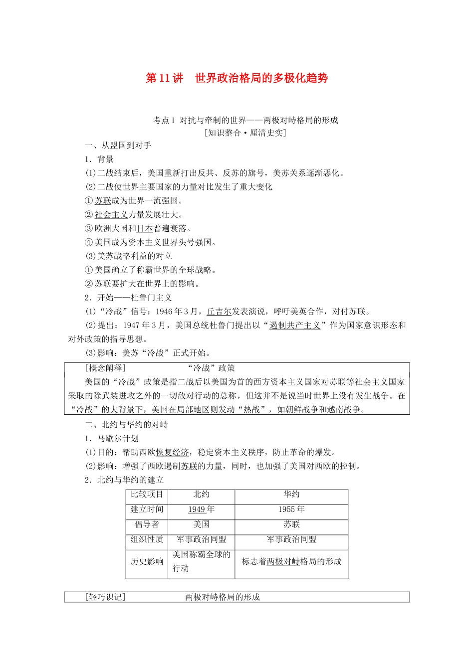 高考历史一轮复习 模块1 第五单元 科学社会主义从理论到实践和世界政治格局的多极化趋势 第11讲 世界政治格局的多极化趋势教师用书（含解析）北师大版-北师大版高三全册历史教案_第1页