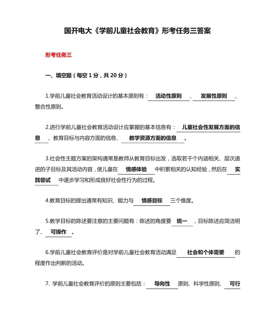 国开电大《学前儿童社会教育》形考任务三答案 _第1页