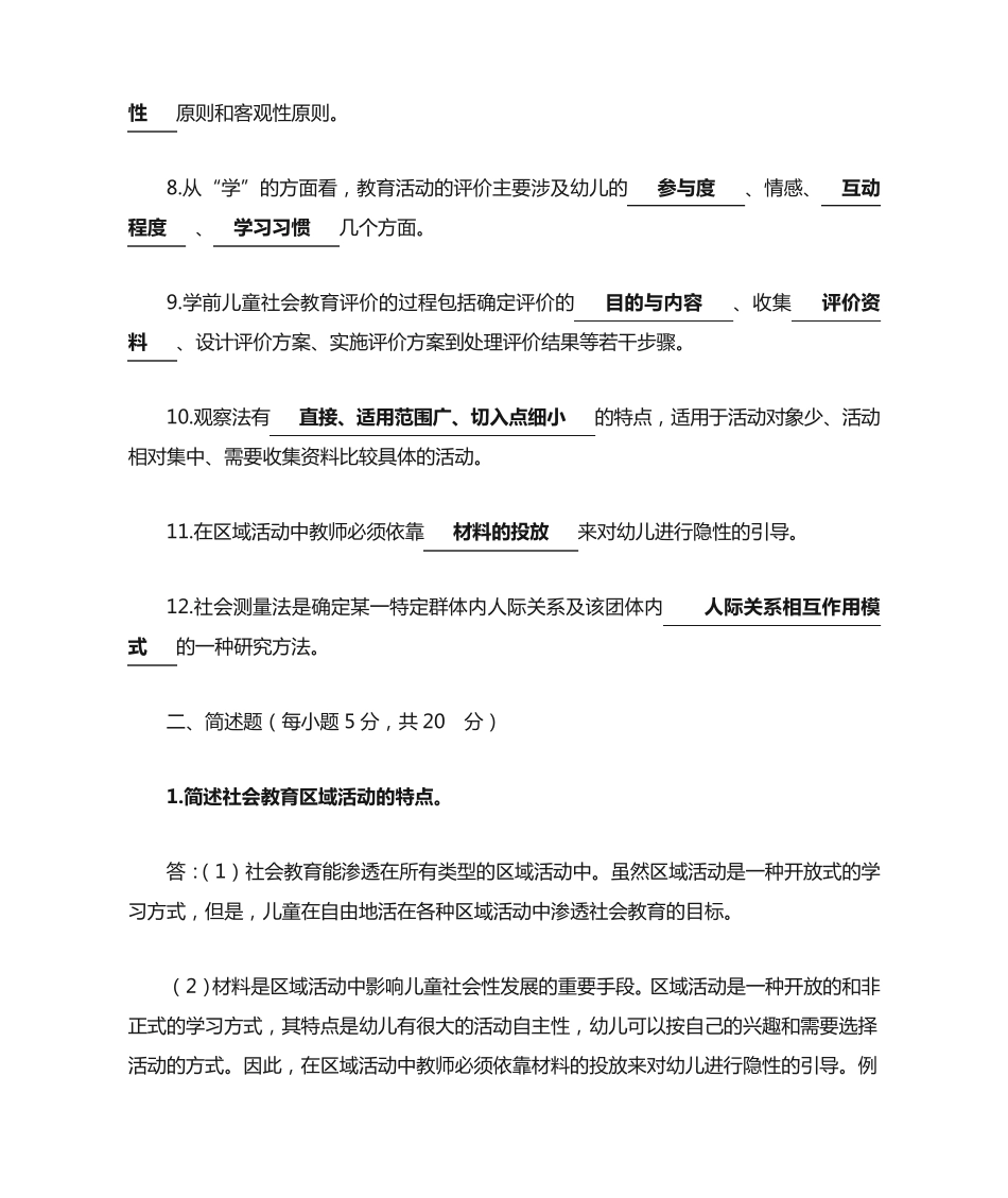 国开电大《学前儿童社会教育》形考任务三答案 _第2页