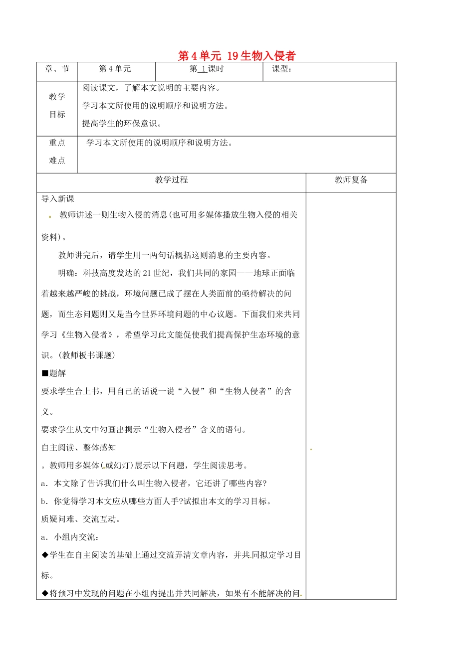 八年级语文上册 第4单元 19生物入侵者教案 新人教版_第1页