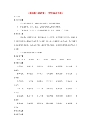 八年级语文上册 第48课《莫泊桑小说两篇》教案 沪教版