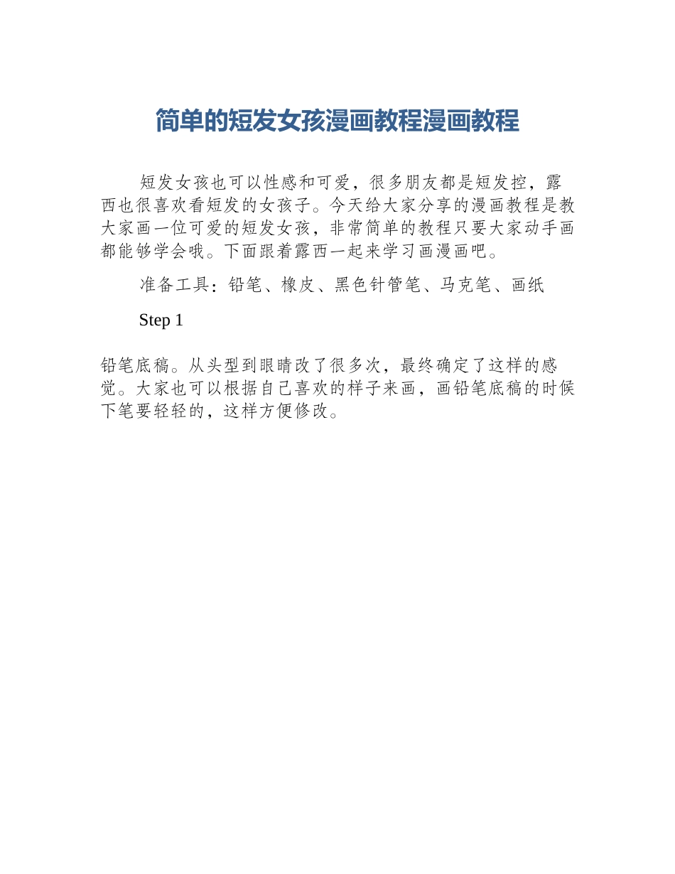 简单的短发女孩漫画教程漫画教程_第1页