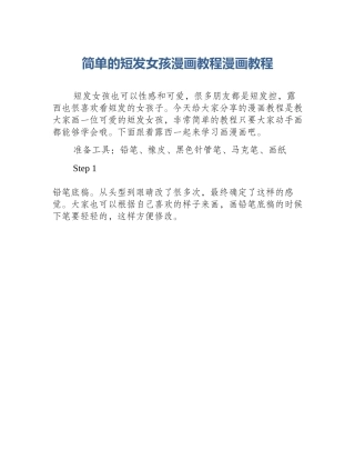 简单的短发女孩漫画教程漫画教程