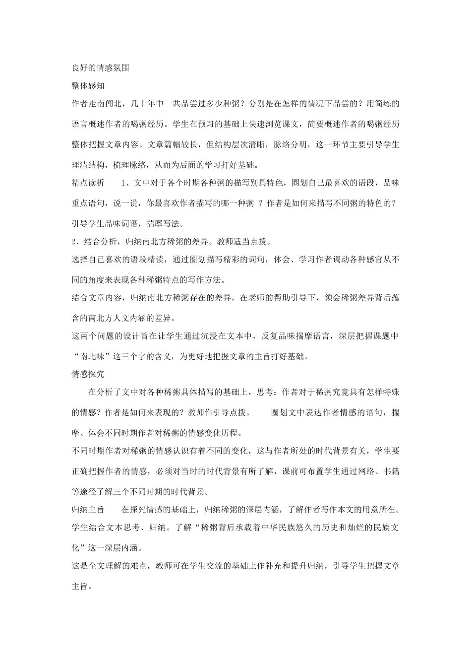 八年级语文上册 第43课《稀粥南北味》教学设计（一） 沪教版_第2页
