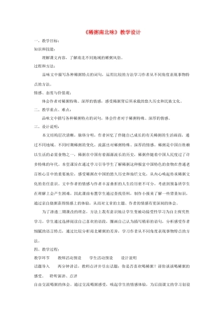 八年级语文上册 第43课《稀粥南北味》教学设计（一） 沪教版