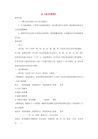 八年级语文上册 第41课《水乡茶居》沪教版